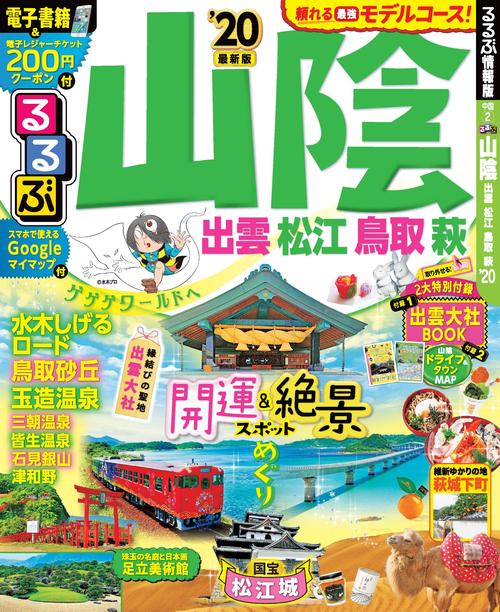 るるぶ山陰 出雲 松江 鳥取 萩 '20