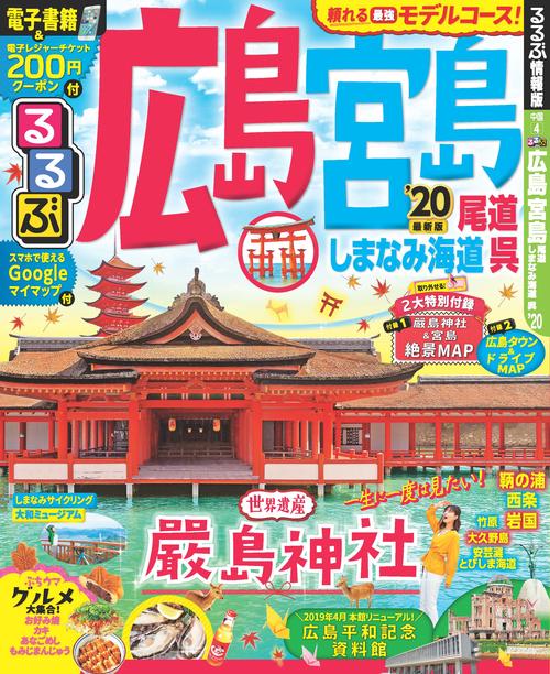 るるぶ広島 宮島 尾道 しまなみ海道 呉 '20