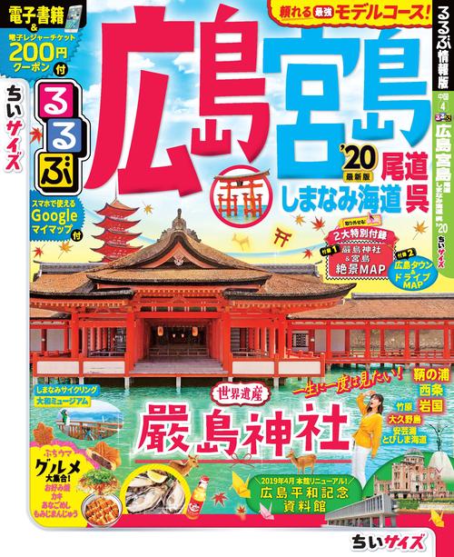 るるぶ広島 宮島 尾道 しまなみ海道 呉 '20 ちいサイズ