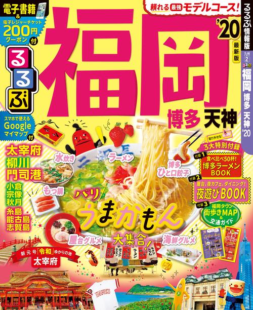 るるぶ福岡 博多 天神 '20