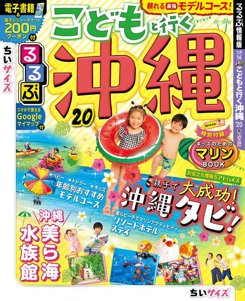 るるぶこどもと行く沖縄 '20 ちいサイズ