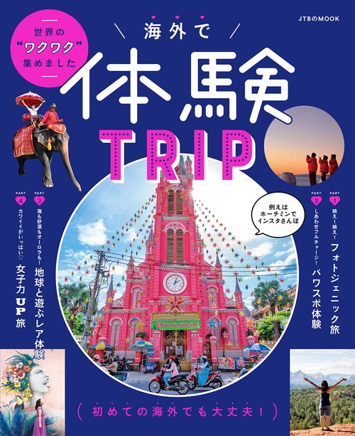 海外で体験TRIP 世界のワクワク集めました
