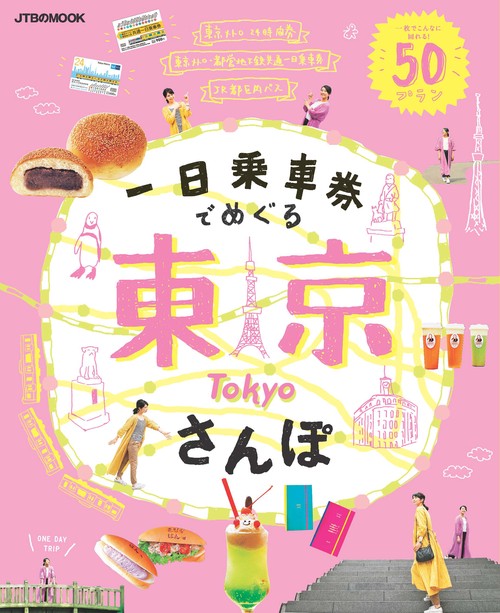 一日乗車券でめぐる東京さんぽ 一枚でこんなに回れる!50プラン