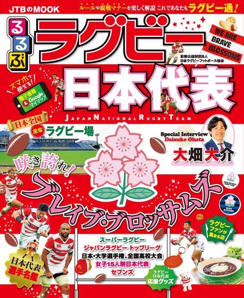 るるぶラグビー日本代表