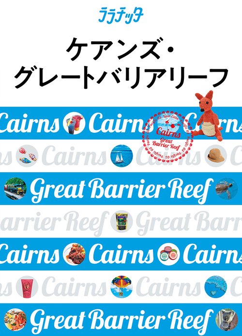 ケアンズ・グレートバリアリーフ 〔2019〕