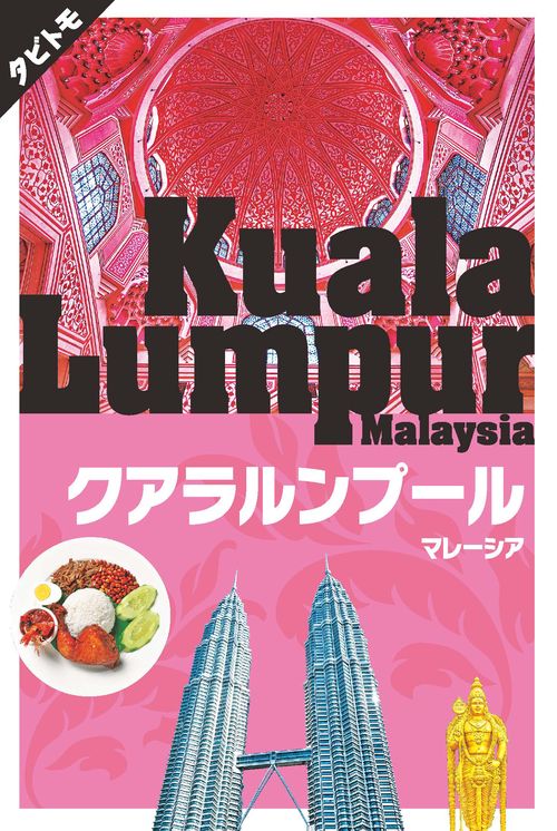 クアラルンプール マレーシア 〔2019〕