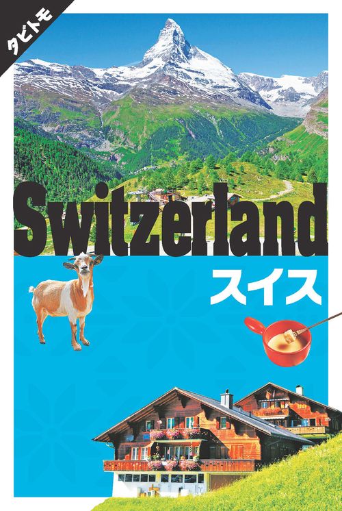 スイス 〔2019〕