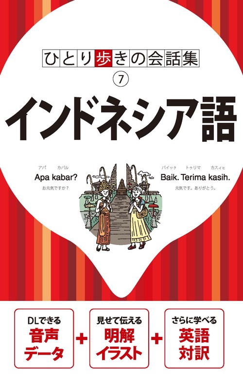ひとり歩きの会話集　インドネシア語