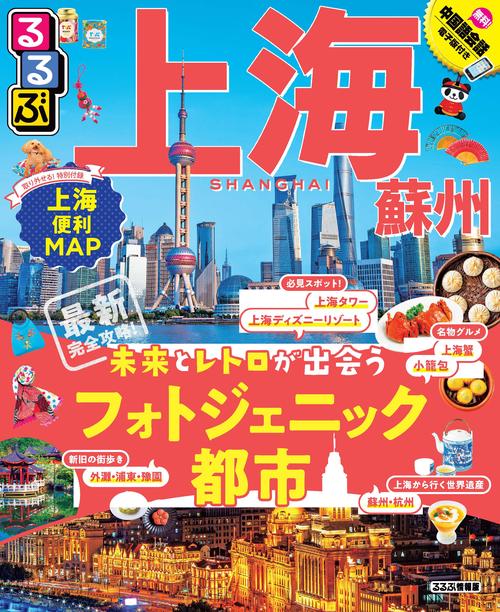 るるぶ上海・蘇州 〔2019〕