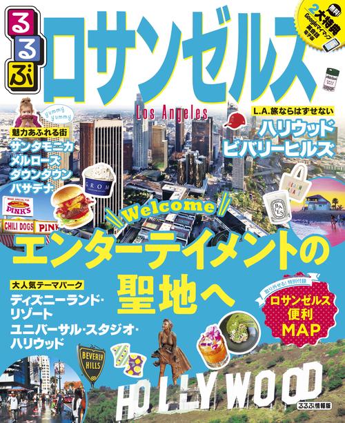 るるぶロサンゼルス 〔2019〕