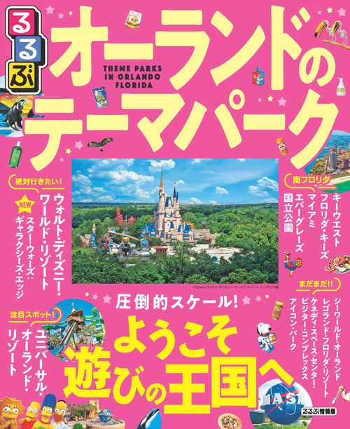 るるぶオーランドのテーマパーク 圧倒的スケール!ようこそ遊びの王国へ