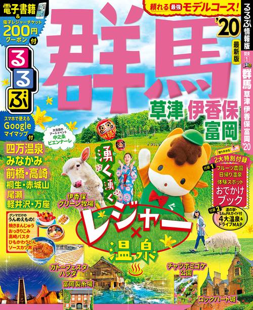 るるぶ群馬 草津 伊香保 富岡 '20