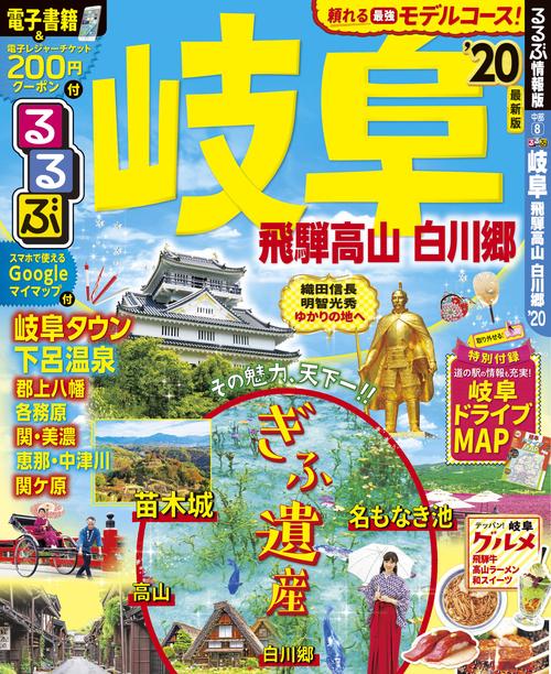 るるぶ岐阜 飛騨高山 白川郷 '20
