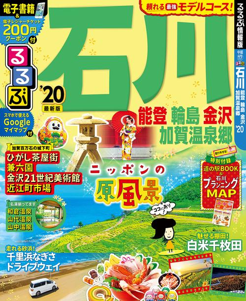 るるぶ石川 能登 輪島 金沢 加賀温泉郷 '20