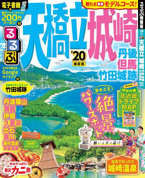るるぶ天橋立城崎 丹後 但馬 竹田城跡 '20