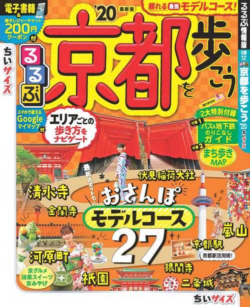 るるぶ京都を歩こう '20 ちいサイズ