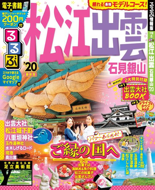 るるぶ松江出雲石見銀山 '20
