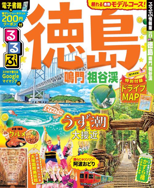 るるぶ徳島鳴門祖谷渓 〔2019〕