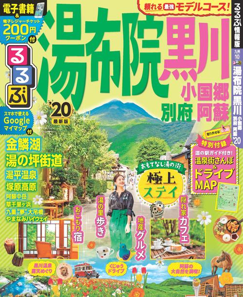 るるぶ湯布院黒川 小国郷別府阿蘇 '20