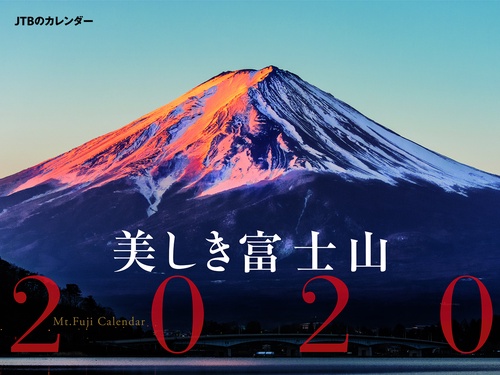 カレンダー '20 美しき富士山