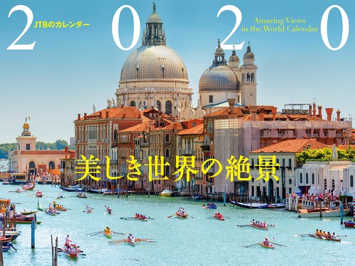 カレンダー '20 美しき世界の絶景