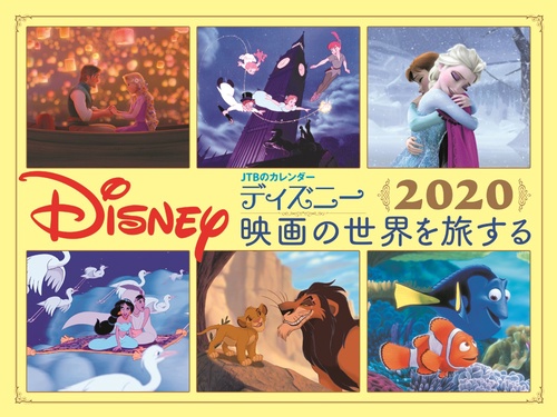 カレンダー '20 ディズニー映画の世界