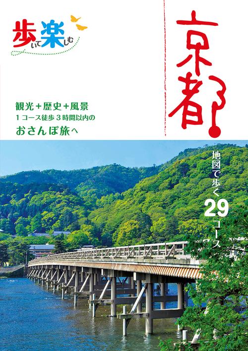 歩いて楽しむ京都 〔2019〕