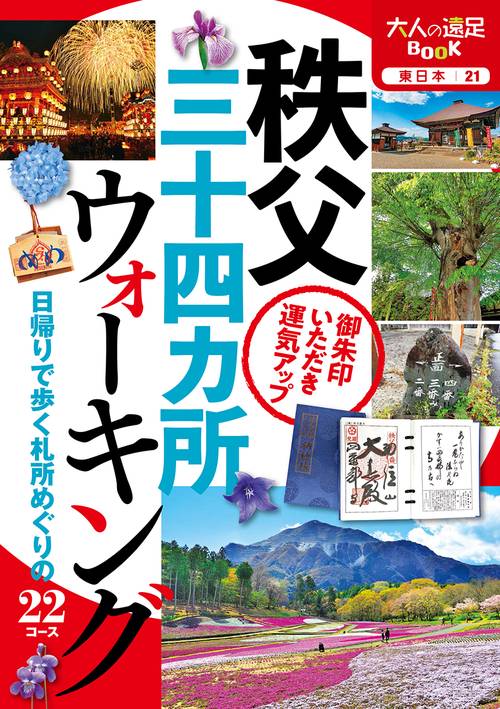 秩父三十四ヵ所ウォーキング