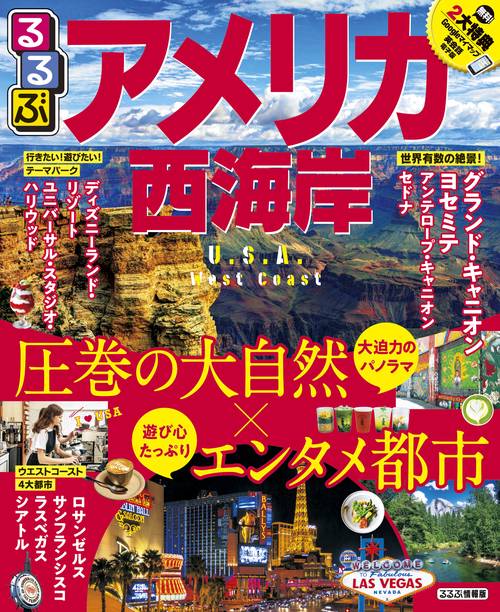 るるぶアメリカ西海岸 〔2019〕