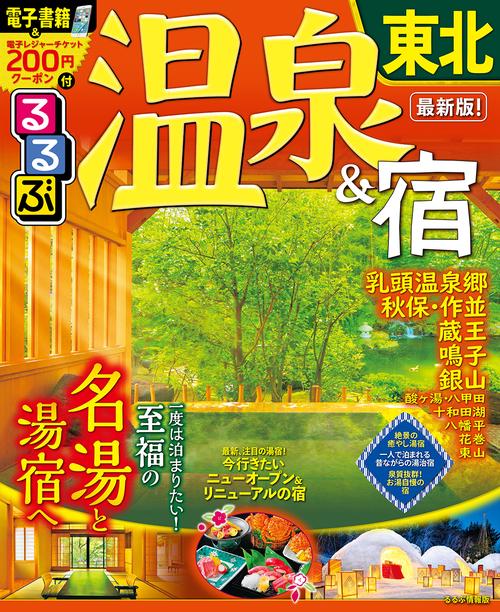 るるぶ温泉&宿東北 〔2019〕