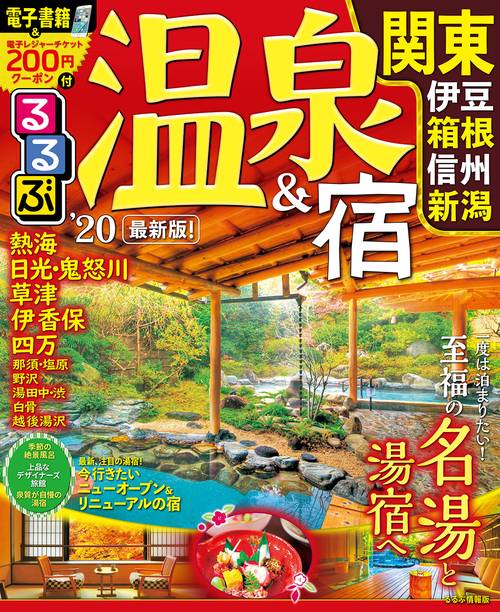 るるぶ温泉&宿関東 伊豆箱根 信州 新潟 '20
