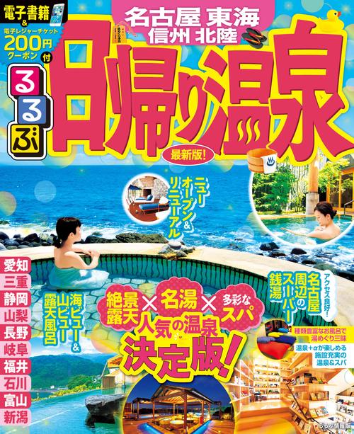 るるぶ日帰り温泉名古屋東海信州北陸 〔2019〕