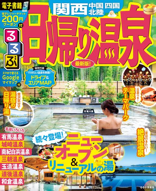 るるぶ日帰り温泉関西中国四国北陸 〔2019〕