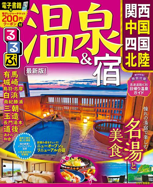 るるぶ温泉&宿関西 中国 四国 北陸 〔2019〕