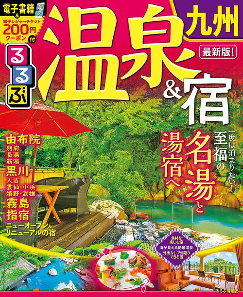 るるぶ温泉&宿九州 〔2019〕