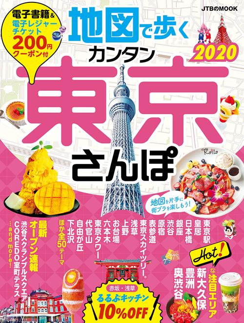 地図で歩くカンタン東京さんぽ 2020
