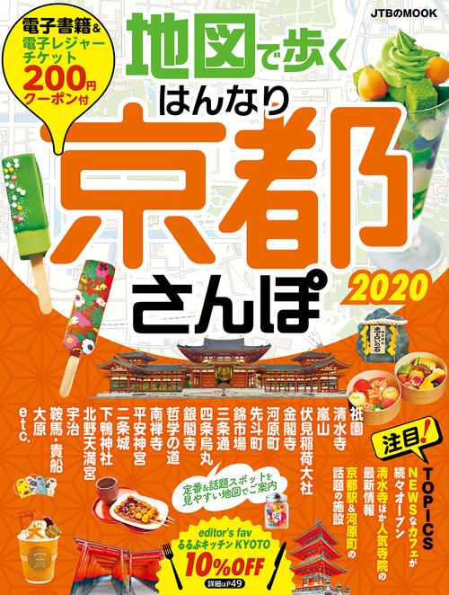 地図で歩くはんなり京都さんぽ 2020