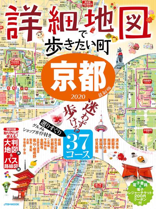 詳細地図で歩きたい町 京都2020