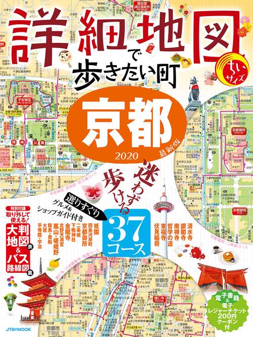 詳細地図で歩きたい町京都 2020 ちいサイズ