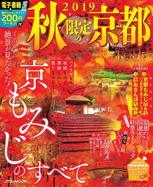 秋限定の京都 2019