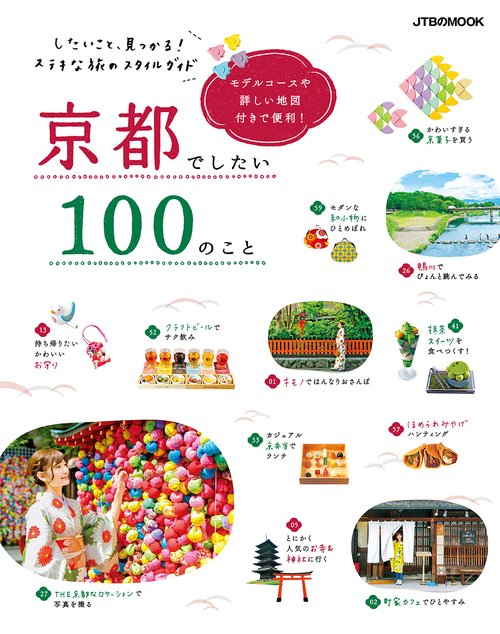 京都でしたい100のこと したいこと、見つかる!ステキな旅のスタイルガイド