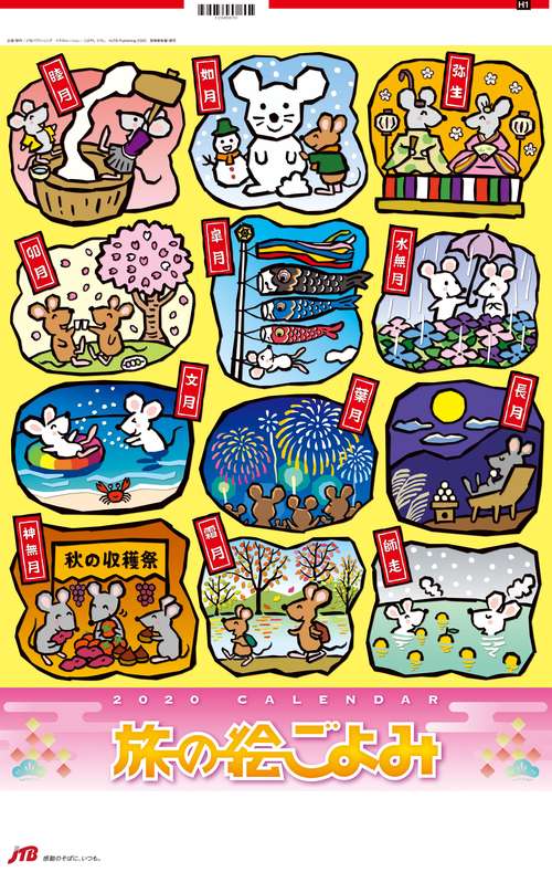 カレンダー '20 旅の絵ごよみ