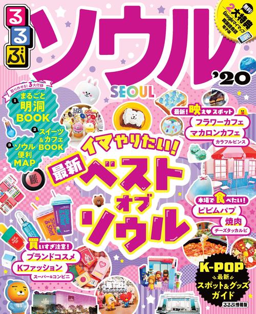 るるぶソウル '20