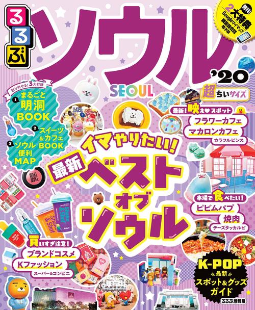 るるぶソウル '20 超ちいサイズ