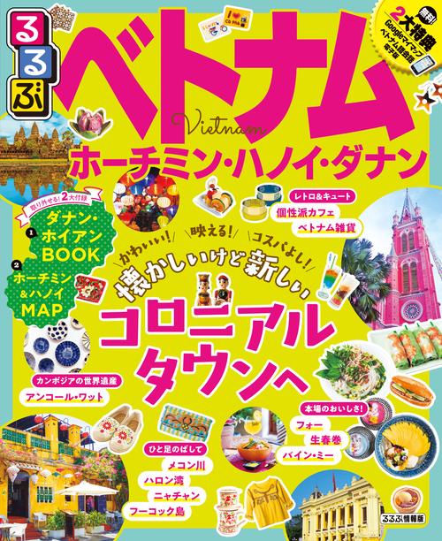 るるぶベトナム ホーチミン・ハノイ・ダナン 〔2019〕