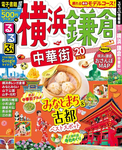 るるぶ横浜鎌倉中華街 '20