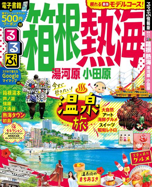 るるぶ箱根熱海 湯河原小田原 〔2019〕