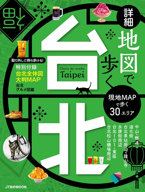 詳細地図で歩く台北