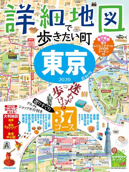 詳細地図で歩きたい町東京 2020