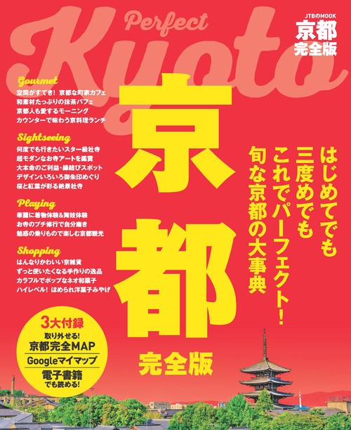 京都完全版 〔2019〕
